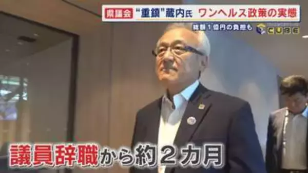辞めてなお未だに残る県議会の“重鎮”蔵内勇夫氏の“呪縛” 公私混同か？発覚したワンヘルス政策の不透明な実態 総額1億円の負担も 【福岡発】