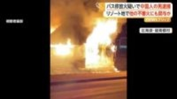 バス停全焼で中国人の32歳男を逮捕　村内で会社員として勤務　近隣ホテルの不審火との関連も捜査　北海道・留寿都村