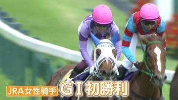 涙のガッツポーズからの笑顔！今村聖奈騎手（22）が女性騎手として初のG1勝利　他の騎手に負けない部分は「笑顔」