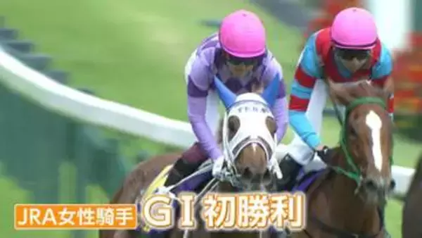 涙のガッツポーズからの笑顔！今村聖奈騎手（22）が女性騎手として初のG1勝利　他の騎手に負けない部分は「笑顔」