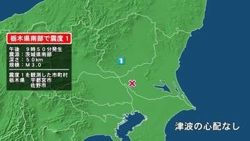 栃木県で最大震度1の地震　栃木県・宇都宮市、佐野市