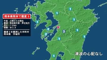 熊本県で最大震度3の地震　熊本県・宇城市