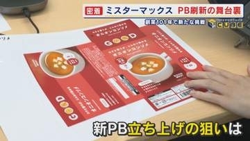 創業101年目の新たな挑戦 大手総合ディスカウントストア 物価高が続くなか新PB開発 舞台裏に密着 【福岡発】