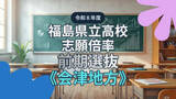 「【全掲載】福島県立高校・志願倍率《会津地方》会津1.30倍　葵1.06倍　令和8年度 前期選抜（全日制）」の画像1