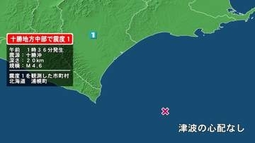 北海道で最大震度1の地震　北海道・浦幌町