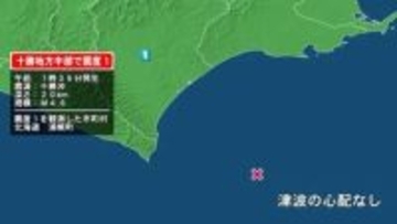 北海道で最大震度1の地震　北海道・浦幌町