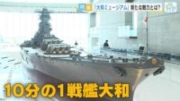 リニューアルで何が変わった？新生「大和ミュージアム」の全貌【広島発】