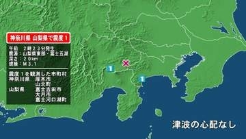 神奈川県で最大震度1の地震　神奈川県・厚木市、山北町、山梨県・富士吉田市、大月市、富士河口湖町