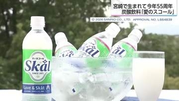 「愛のスコール」誕生秘話　「牛乳と炭酸は混ざらない」業界の常識を覆して生まれ55周年