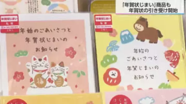 「年賀状じまい」する？しない？郵便局で年賀状引き受け開始 投函数は昨年比65%見込み“年賀状じまい商品”は去年の4倍に