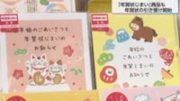 「年賀状じまい」する？しない？郵便局で年賀状引き受け開始 投函数は昨年比65%見込み“年賀状じまい商品”は去年の4倍に