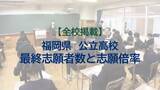 「【全校掲載】福岡県公立高校　一般入試の最終志願者数と志願倍率　筑紫丘の理数科2.65倍に　修猷館は1.66倍　試験は3月10日」の画像1