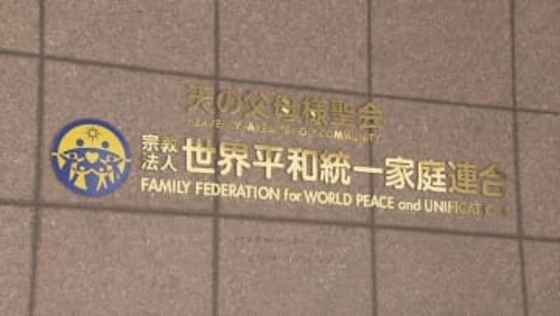 旧統一教会が最高裁に特別抗告　解散命じた東京高裁決定に不服　解散命令で清算手続きはすでに開始