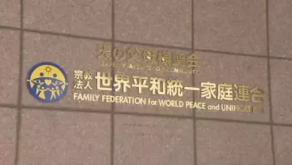 旧統一教会が最高裁に特別抗告　解散命じた東京高裁決定に不服　解散命令で清算手続きはすでに開始