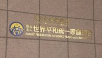 旧統一教会が最高裁に特別抗告　解散命じた東京高裁決定に不服　解散命令で清算手続きはすでに開始