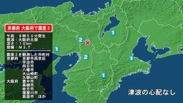 京都府で最大震度2の地震　京都府・京都西京区、宇治市、向日市、八幡市、大山崎町、久御山町、大阪府・豊中市