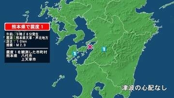 熊本県で最大震度1の地震　熊本県・八代市、上天草市