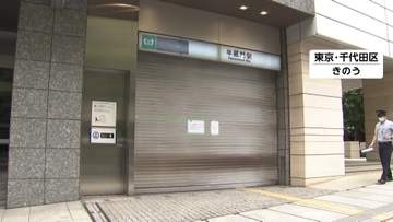 アスベスト含む糸くずが落下　半蔵門線の一部で始発から約14時間運休　東京メトロが全線で緊急点検