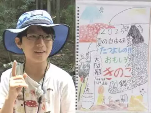 自由研究“全国トップ”…11歳キノコ博士のオリジナル図鑑とは 「キノコとの出会いは“一期一会”」