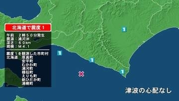 北海道で最大震度1の地震　北海道・厚真町、安平町、むかわ町、新ひだか町、浦河町、様似町、えりも町、浦幌町