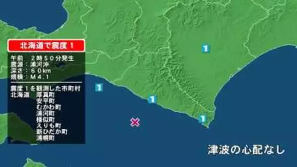 北海道で最大震度1の地震　北海道・厚真町、安平町、むかわ町、新ひだか町、浦河町、様似町、えりも町、浦幌町