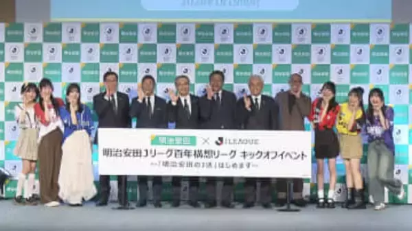 「明治安田Jリーグ百年構想リーグ」キックオフイベント　2月～6月に全60クラブが地域別に分かれ対戦