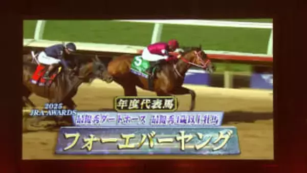 【フォーエバーヤング ブリーダーズカップクラシック優勝記念 根岸S】フォーエバーヤングの偉業を継ぐ“ダート界の新星”は現れるか　JRA賞授賞式・矢作調教師「フォーエバーヤングを進化させなければいけない」