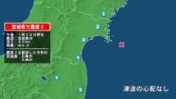 宮城県で最大震度2の地震　宮城県・大崎市、石巻市