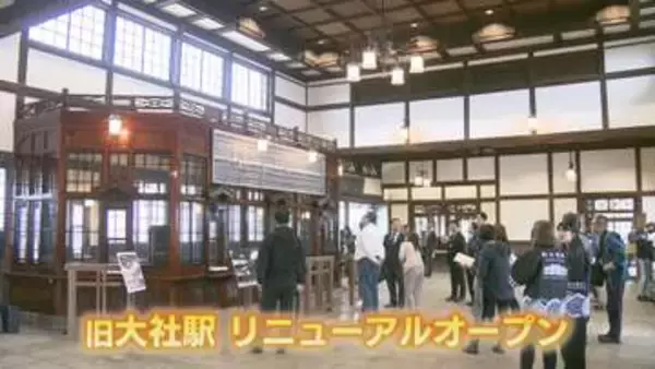 5年がかりの「お色直し」完成——旧大社駅、建築当時の風格よみがえる