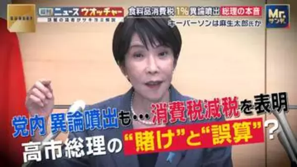消費税減税めぐり自民党内で異論噴出も…高市総理の“賭け”　キーパーソンは麻生太郎氏か　“狙い”をジャーナリストが指摘