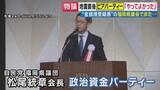 「地震直後に議員が「ビアパーティー開催」　“金銭授受疑惑”で揺れる福岡県議会　“ドン”の蔵内議長が「第三者委員会」設置方針固める　突然の方針転換の背景は？　「世論に押された結果」と峯村健司氏」の画像1