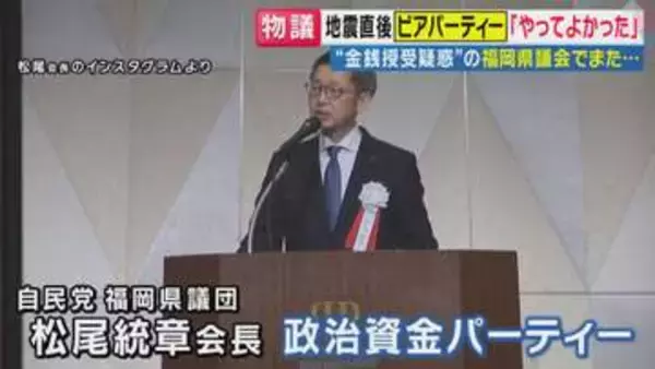 地震直後に議員が「ビアパーティー開催」　“金銭授受疑惑”で揺れる福岡県議会　“ドン”の蔵内議長が「第三者委員会」設置方針固める　突然の方針転換の背景は？　「世論に押された結果」と峯村健司氏