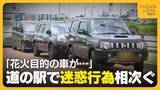「【迷惑行為】“日本一の花火大会”で長時間駐車にゴミのポイ捨て…“迷惑行為”相次いだ道の駅から嘆きの声「9割以上が県外ナンバー」」の画像1