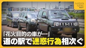 【迷惑行為】“日本一の花火大会”で長時間駐車にゴミのポイ捨て…“迷惑行為”相次いだ道の駅から嘆きの声「9割以上が県外ナンバー」