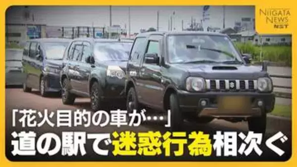 【迷惑行為】“日本一の花火大会”で長時間駐車にゴミのポイ捨て…“迷惑行為”相次いだ道の駅から嘆きの声「9割以上が県外ナンバー」