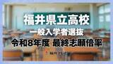 「【全掲載】探究系学科が高倍率に　福井県立高校一般入試　最終志願倍率は1.03倍　最高は羽水の探究特進で3.70倍　試験は18日、19日」の画像1