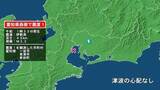 「愛知県で最大震度1の地震　愛知県・一宮市、常滑市、幸田町」の画像1