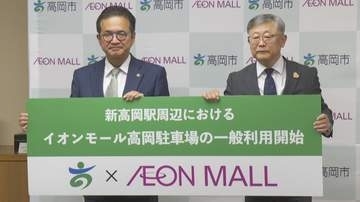 イオンモール高岡の駐車場4400台が新高岡駅に開放　自治体と民間の「全国初」タッグで慢性的な満車問題の解決へ　一方で今後は4時間超えると有料に