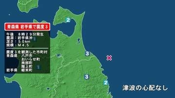 青森県で最大震度3の地震　青森県・八戸市、おいらせ町、青森南部町、階上町、岩手県・軽米町