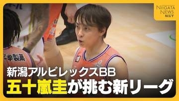 【Bリーグ】46歳・五十嵐圭が挑む新リーグ「自分を信じて」　成し遂げたことのない“リーグ優勝”へ選手獲得にも奔走！新潟アルビレックスBB