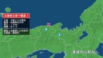 兵庫県で最大震度2の地震　兵庫県・豊岡市
