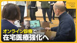 「経営悪化で進む病院再編…在宅医療強化へ“オンライン診療” 県立松代病院の“無床診療所化”迫るなか試行錯誤続く」の画像1