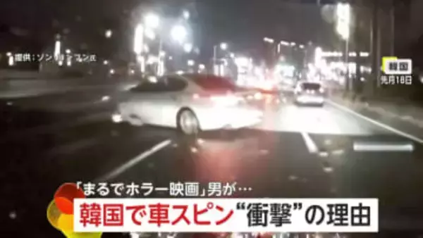 「酒の臭いプンプン」スピンした車が突っ込む瞬間…飲酒運転か　「まるでホラー映画」フロントガラスにスマホたたきつける男も出没　韓国