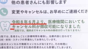 無断キャンセルで“年間1000万円弱の赤字”も　医療機関「キャンセル料」6月から請求可能に　導入「なかなか難しい」課題も