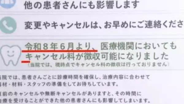 無断キャンセルで“年間1000万円弱の赤字”も　医療機関「キャンセル料」6月から請求可能に　導入「なかなか難しい」課題も
