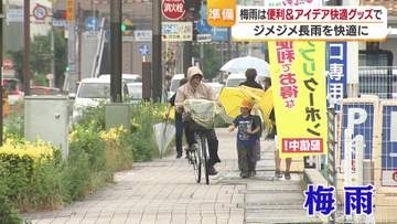 「梅雨対策より暑さ対策」という声も…それでも知っておきたい！梅雨を快適に過ごすアイデアグッズ【愛媛発】