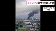 ロシア首都モスクワに“最大規模”のドローン攻撃　製油所や集合住宅に被害、17人けが　ウクライナ・ゼレンスキー大統領「正当な報復」