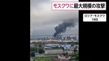 ロシア首都モスクワに“最大規模”のドローン攻撃　製油所や集合住宅に被害、17人けが　ウクライナ・ゼレンスキー大統領「正当な報復」