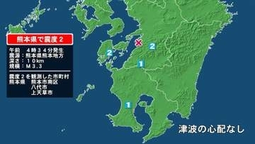 熊本県で最大震度2の地震　熊本県・熊本南区、八代市、上天草市