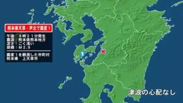 熊本県で最大震度1の地震　熊本県・上天草市